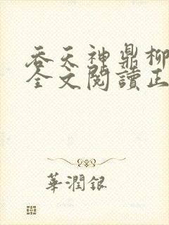 吞天神鼎柳无邪全文阅读正版