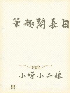 笔趣阁长日光阴