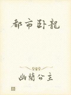 都市卧龙
