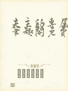 夫主的专属妻奴笔趣阁免费阅读