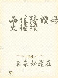 两位陪读妈妈灭火后续