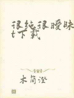 很纯很暧昧txt下载