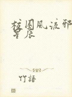 校园风流邪神叶星辰