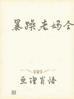 暴躁老妈全集