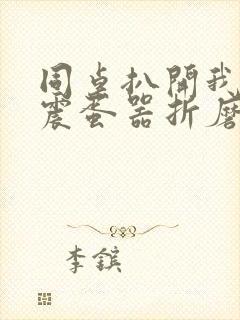 同桌扒开我腿用震蛋器折磨我