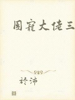 团宠大佬三岁半