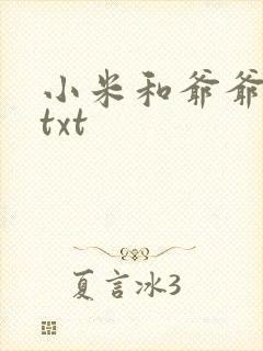 小米和爷爷全篇txt