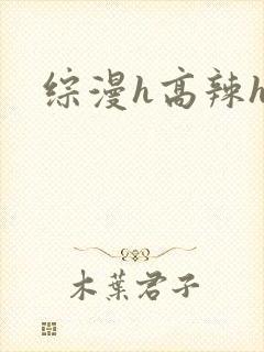 综漫h高辣h文