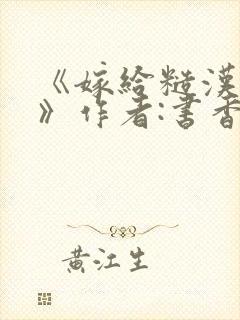 《嫁给糙汉以后》作者:书香