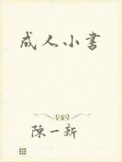 成人小书