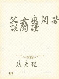 父女恋周若彤小说阅读