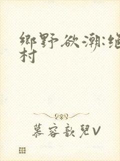 乡野欲潮:绝色村
