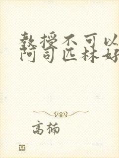 教授不可以by阿司匹林好看吗