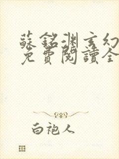 苏铭渊玄幻小说免费阅读全文