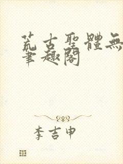 荒古圣体无弹窗笔趣阁