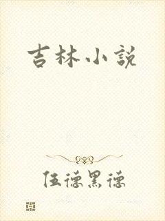 吉林小说