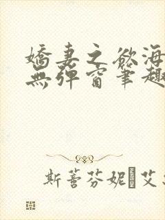娇妻之欲海泛舟无弹窗笔趣阁