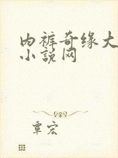 内裤奇缘大团结小说网