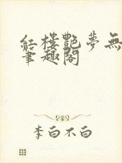 红楼艳梦无删节笔趣阁