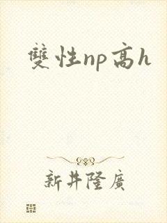 双性np高h
