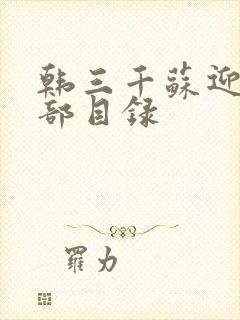 韩三千苏迎夏全部目录