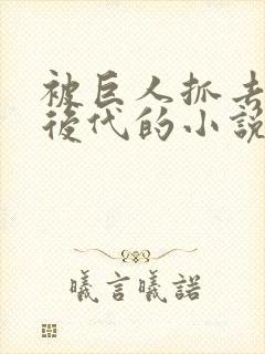 被巨人抓去繁衍后代的小说