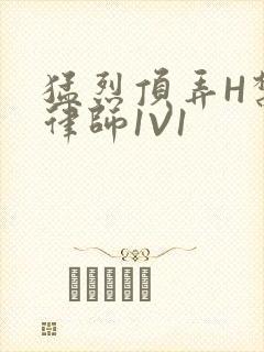 猛烈顶弄H禁欲律师1V1