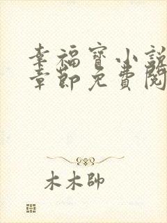 幸福宝小说最新章节免费阅读