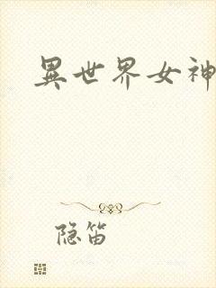 异世界女神传