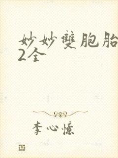 妙妙双胞胎1-2全