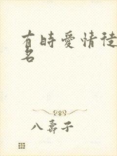 有时爱情徒有虚名