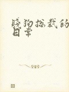 贱狗总裁的私教日常