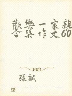 欢乐一家亲短篇合集作文600字
