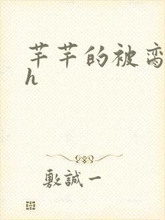 芊芊的被脔日常h
