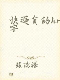 快递员的hr中字