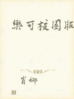 乐可校园版小说