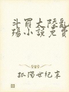 斗罗大陆乱世浮殇小说免费阅读