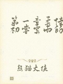 第一章柔佳少妇初尝云雨的演员表