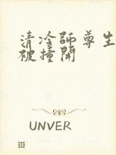 清冷师尊生殖腔被撞开