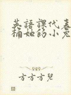 英语课代表让我桶她的小兔子