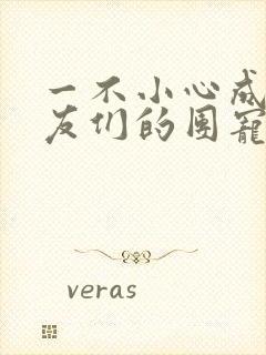 一不小心成了室友们的团宠