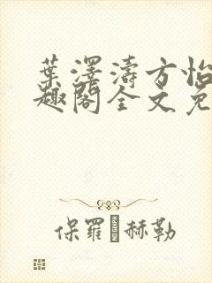 叶泽涛方怡梅笔趣阁全文免费阅读