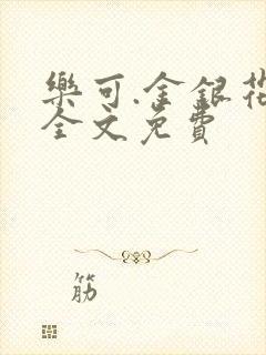 乐可.金银花露全文免费