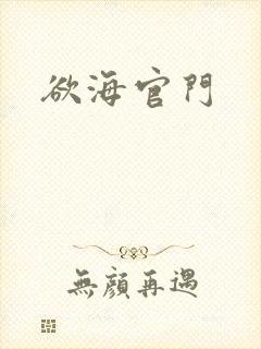 欲海官门