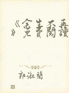 《余生不再爱你》免费阅读