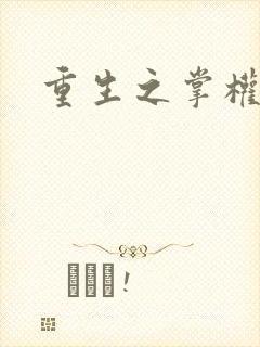 重生之掌权天下