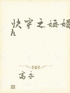 快穿之妩媚系统h