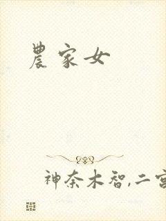 农家女