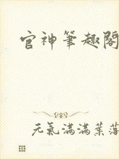 官神笔趣阁