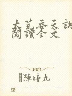 太荒吞天诀免费阅读全文